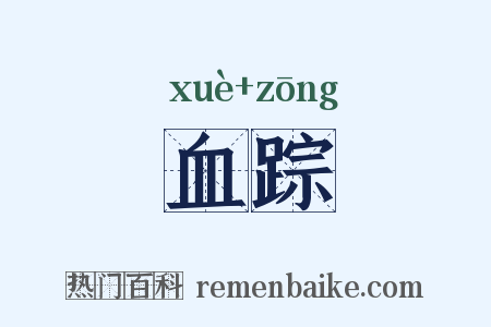 血踪是什么意思的图片